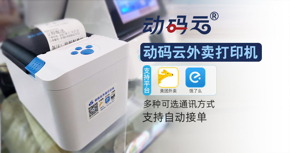 动态令牌,mPOS,智能POS,抢滩外卖市场 动联新品动码云外卖打印机震撼上市